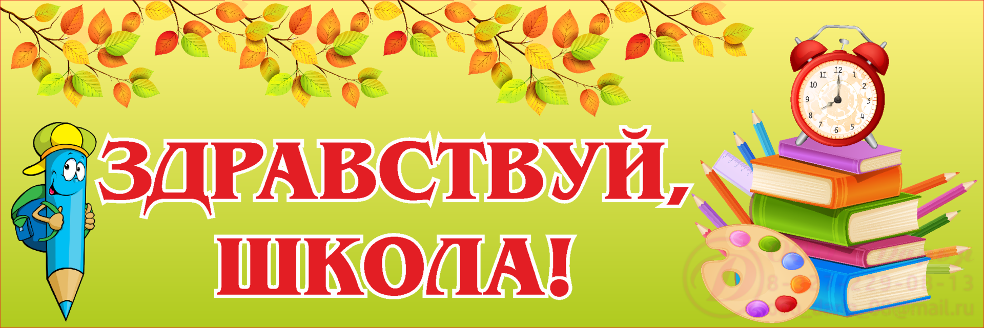 Здравствуй школа. Баннер добро пожаловать в школу. Баннер Здравствуй школа. Заголовок Здравствуй школа. Картинка надпись школа